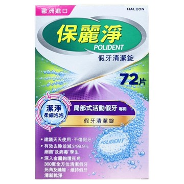 POLIDENT 保麗淨 假牙清潔錠 局部式活動假牙專用  1個  72片
