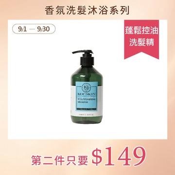 【洗沐任你搭】KOCSKIN 蓬鬆控油洗髮精400ml(香味：洋甘菊＆白麝香）