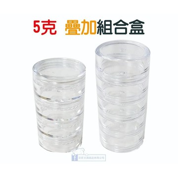 【巨匠x優越】UA4153/ 4154 5克疊加組合盒/分格收納盒/藥罐/面霜/連環盒(4層/5層)/收納盒/防潮藥盒