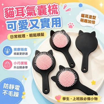 ⚡臺灣倉出⚡優選⭐可愛貓耳朵便攜式氣囊氣墊梳女士家用防靜電按摩梳學生美髮小梳子