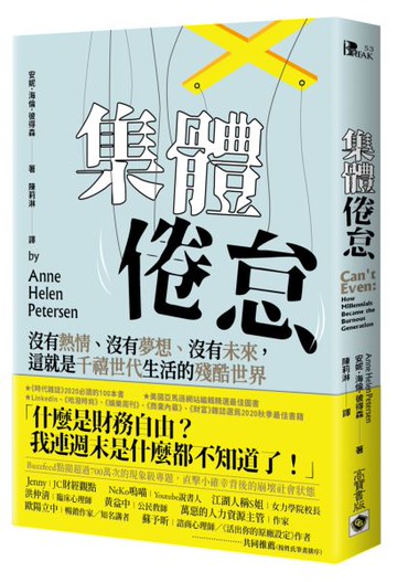 集體倦怠：沒有熱情、沒有夢想、沒有未來，這就是千禧世代生活的殘酷世界【城邦讀書花園】