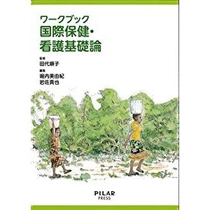 ワークブック国際保健・看護基礎論