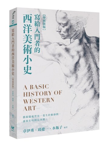 寫給入門者的西洋美術小史（增修新版）[二手書_近全新]