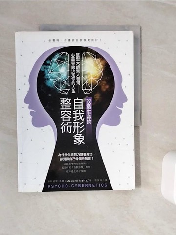 【書寶二手書T4／社會_ZXR】改造生命的自我形象整容術_麥斯威爾‧馬爾茲,  張家瑞