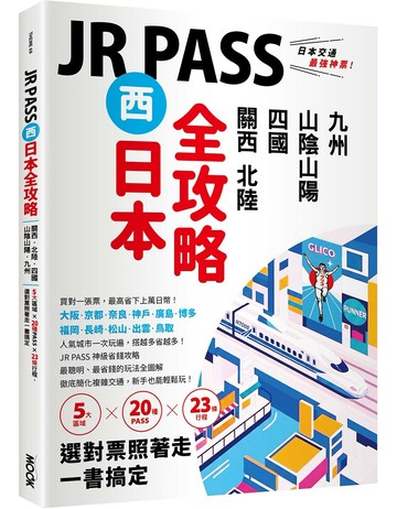 JR PASS西日本全攻略：關西‧北陸‧四國‧山陰山陽‧九州，5大區域 × 20種PASS × 23條行程，選對票照著走一書搞定