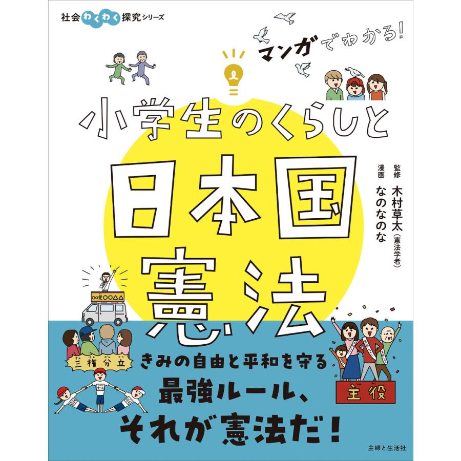 マンガでわかる! 小学生のくらしと日本国憲法 電子書籍版   木村草太