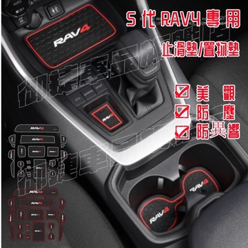 RAV4 5代 5.5代 門槽墊 水杯墊 TOYOTA 豐田 19-22年 14件組 五代 門槽 防滑 置物 止