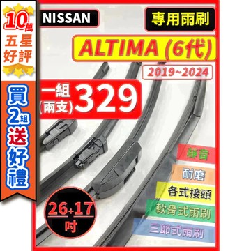 【CPF 矽膠雨刷】NISSAN ALTIMA 6代 2019~2024年 26+17吋【側掛三節式 軟骨式 可蝦皮】