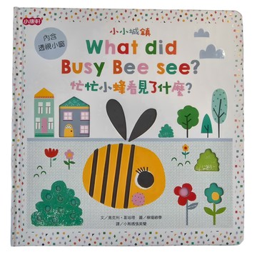 康軒 忙忙小蜂看見了什麼  內含透視小窗