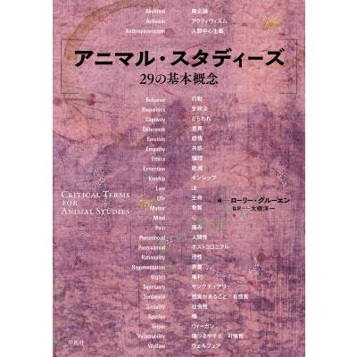 アニマル・スタディーズ29の基本概念   ローリー・グルーエン  〔本〕