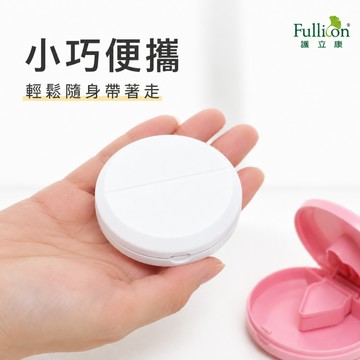 【護立康 Fullicon】圓形切藥器 分藥器 藥錠切割器 輕巧收納 切藥+儲藥二合一 精準切藥不費力 居家外出照護必備