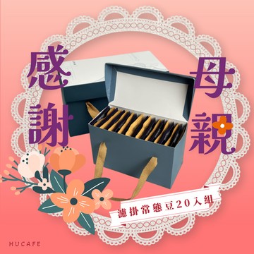 感謝你!【琥咖啡HUCAFE】咖啡濾掛禮盒20入裝