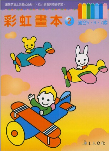 上人幼兒(J23)智能開發-彩虹畫本(2)