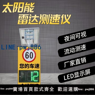 【物美價廉】定制廠區高速超速提醒限速牌 移動太陽能雷達測速儀LED速度顯示屏