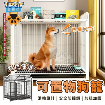 【愛寵物】可置物狗籠 狗籠 狗柵欄 寵物籠 大型狗籠 籠子 狗籠 大狗籠 小狗籠 狗窩 小型中型大型狗籠 狗屋 寵物窩