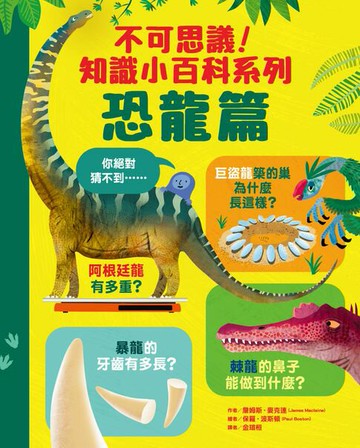 【電子書】不可思議！知識小百科系列：恐龍篇
