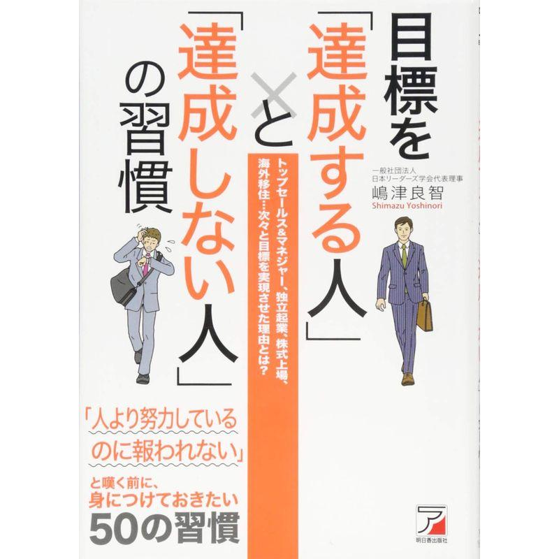 目標を 達成する人 と 達成しない人 の習慣