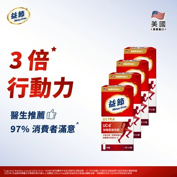 Move Free益節 UC-II加強型迷你錠30錠*4瓶