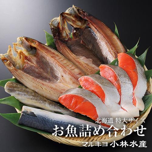 北海道産 特大サイズ お魚詰め合わせ