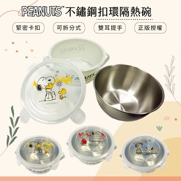 Snoopy 史努比 450ml 不鏽鋼 扣環雙層隔熱碗 保鮮盒 便當盒 餐盒【5IP8】胡適托/查理布朗