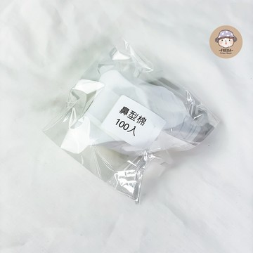 肥達代購 🍄 現貨 鼻型棉 三角形鼻膜紙 鼻貼去黑頭去粉刺 鼻貼 溼敷 鼻部 化妝棉 一次性鼻貼 100入