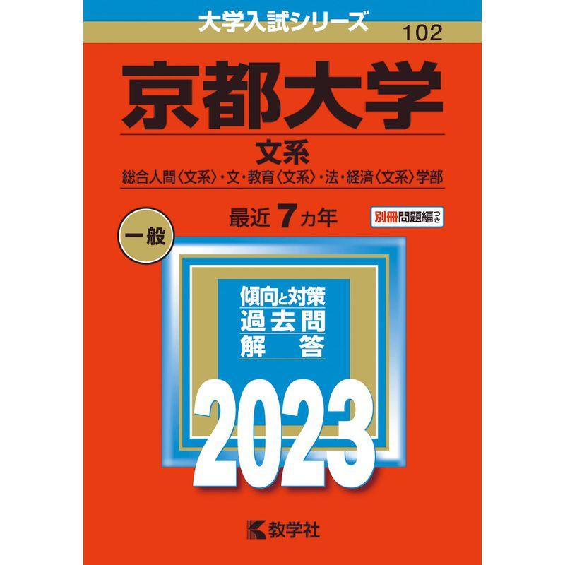 京都大学(文系) (2023年版大学入試シリーズ)