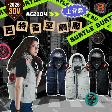 2026新款 巴特雷 AC2104K 空調服 無袖 背心 30V 整件可水洗 散熱 風扇 台灣公司貨