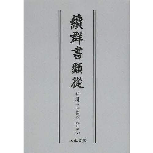 [本 雑誌] 續群書類從 補遺3-〔7〕 オンデマンド版 塙保己一 編纂 太田藤四郎 補(単行本・ムック)