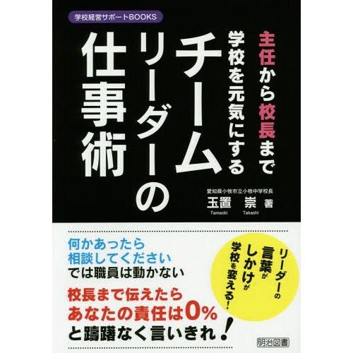 主任から校長まで学校を元気にするチームリーダーの仕事術