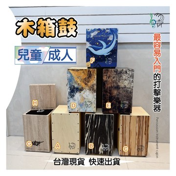 【開學季社團必買】免運費！SOUL EYES木箱鼓 超高CP值，台灣製造保固，快速到貨，可超商取貨，學校社團社區大學
