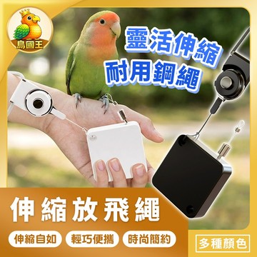 【鳥國王】伸縮放飛繩 鸚鵡外出牽引繩 放飛防咬繩 鸚鵡遛鳥繩 鳥類外出繩 遛鳥神器 鸚鵡放飛繩 自動收縮繩 外出用品