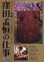 窪田孟恒の仕事　あんず染め絵絣の世界　更級花織工房から 村石保