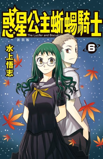 【電子書】新裝版 惑星公主蜥蜴騎士 (6)