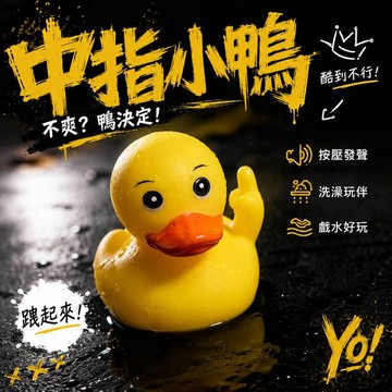廢物專賣店 中指小鴨 黃色小鴨 洗澡小鴨 逼逼叫玩具 洗澡玩具 戲水玩具 上課無聊玩具 交換禮物 裝上擺飾 生日禮物