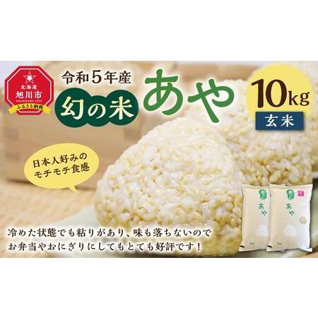 ふるさと納税 幻の米 「あや」 玄米10kg 令和5年産 北海道旭川市