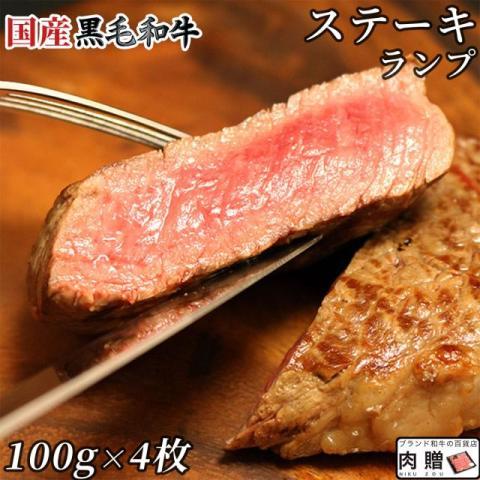 国産黒毛和牛 ランプ ステーキ 100g×4枚 400g 2〜4人前 A5 A4 ギフト 肉 牛肉 和牛 国産 モモ肉 食べ物 グルメ 出産祝い 結婚祝い 還暦祝い