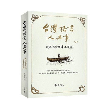 台灣語言人與事：我的南島語學思追想