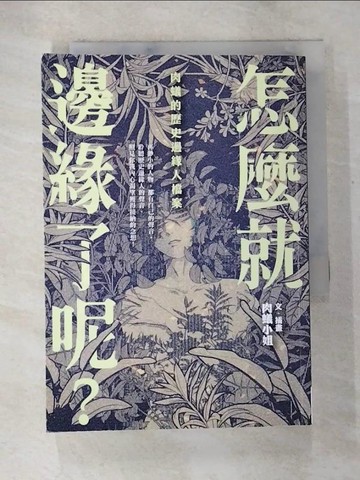 【書寶二手書T2／星相_BDI】怎麼就邊緣了呢？：肉蟻的歷史邊緣人檔案_肉蟻小姐