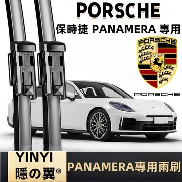 【Porsche Panamera 專用雨刷】970 971 靜音雨刷 軟骨雨刷 長效鍍膜雨刷 安靜耐磨 順滑貼合