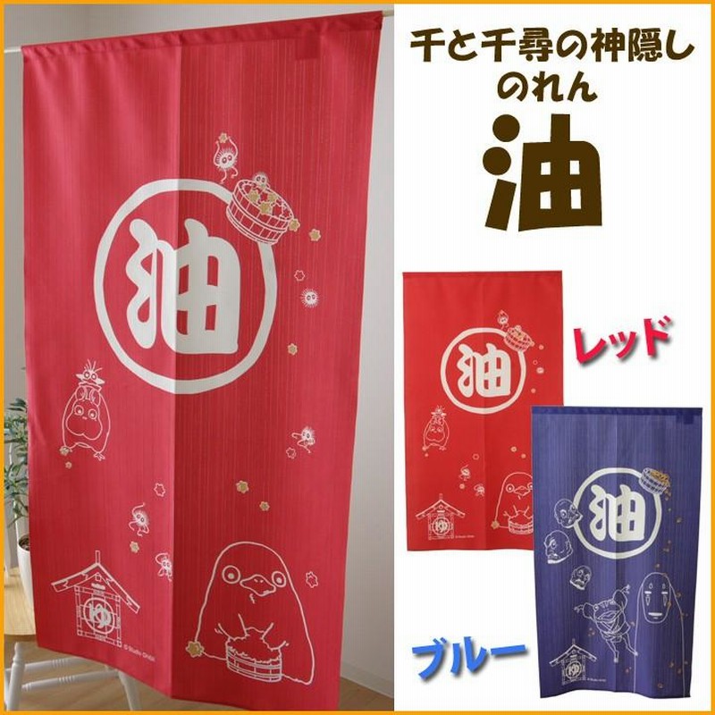 のれん 暖簾 油 85×150cm おしゃれ 千と千尋の神隠し ジブリ グッズ ゆ 