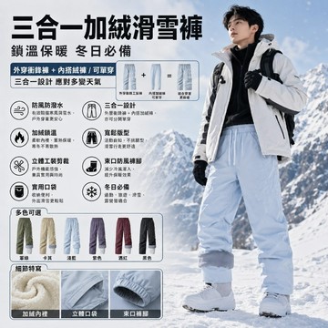 現貨🚀三合一情侶戶外衝鋒褲 防風防水滑雪褲 男女同款 加絨保暖褲 冬天加厚長褲 北海道抗寒滑雪褲女 加厚工裝長褲男 耐磨