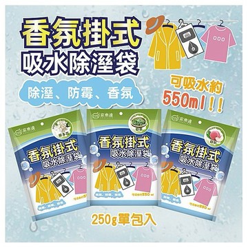 HOME LAYS 家樂適~香氛掛式吸水除溼袋(250g) 款式可選