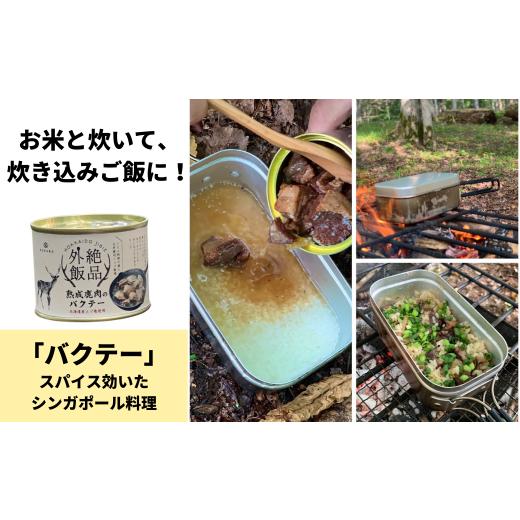 ふるさと納税 北海道 北見市 熟成エゾ鹿肉の缶詰「バクテー・カチャトーラ」4缶セット エゾ鹿 エゾシカ 肉 熟成 缶詰 北海道 ジビエ キャンプ …