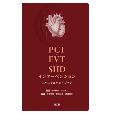 PCI・EVT・SHDインターベンションスペシャルハンドブック   南都伸介  〔本〕