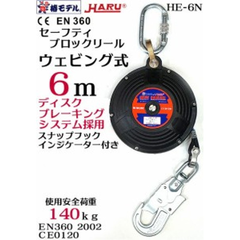 本物の だてもの椿モデル ＨＡＲＵ ハル セーフティブロックリール 6ｍ PE06 ディスクブレーキングシステム 安全荷重150kg 