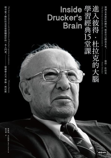 【電子書】進入彼得．杜拉克的大腦，學習經典十五堂課（經典版）