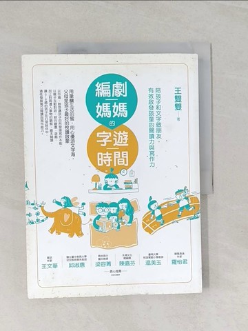 【書寶二手書T1／親子_UMQ】編劇媽媽的字遊時間：陪孩子和文字做朋友，有效啟發孩童的閱讀力與寫作力_王雙雙
