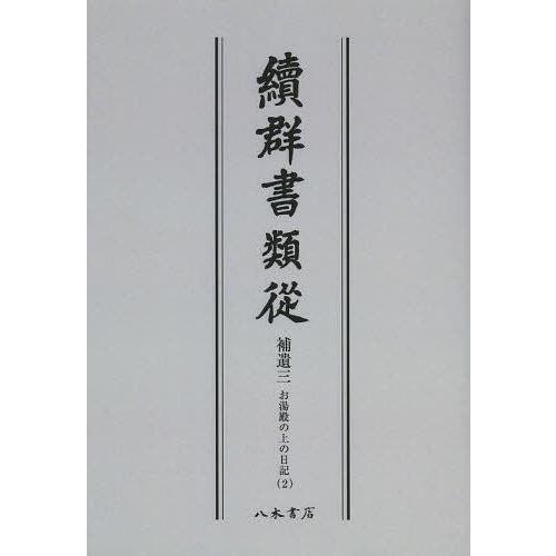 [本 雑誌] 續群書類從 補遺3-〔2〕 オンデマンド版 塙保己一 編纂 太田藤四郎 補(単行本・ムック)