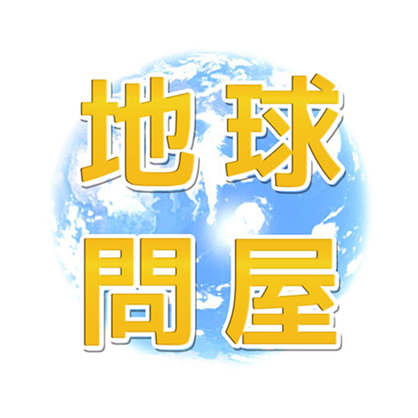 地球問屋