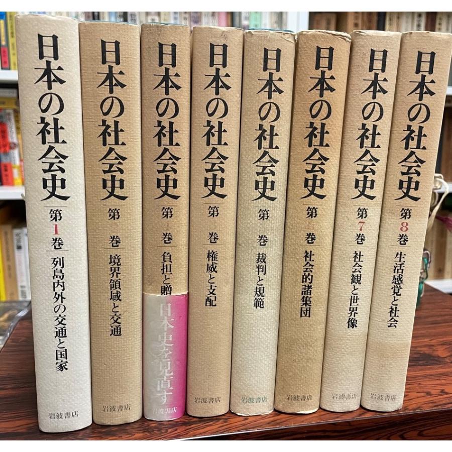 日本の社会史　第1巻〜第8巻